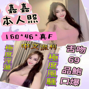 嘉嘉