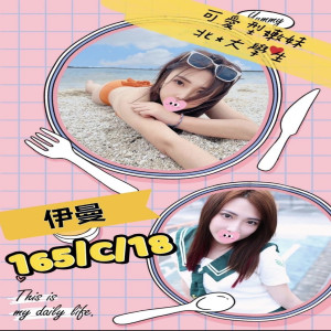 伊曼