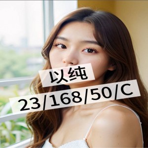 以純