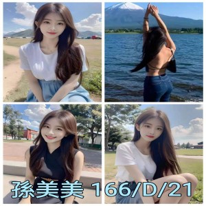 孫美美